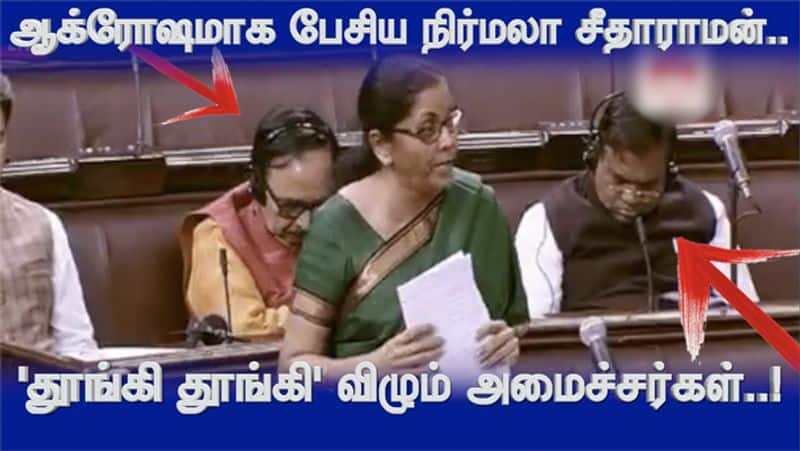 Finance Minister Nirmala Sitaraman Speech in Rajya Sabha on that time two ministers are sleeping video