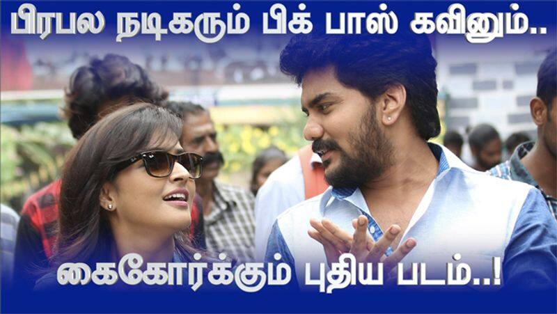 Bigg Boss Kavin Joining with Famous Actor Video