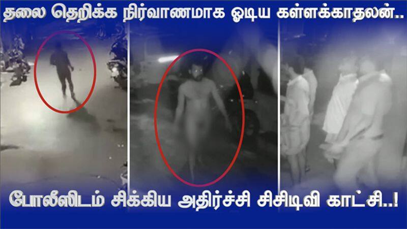 The illegal Lover who ran naked Shocking CCTV footage caught by police in chennai