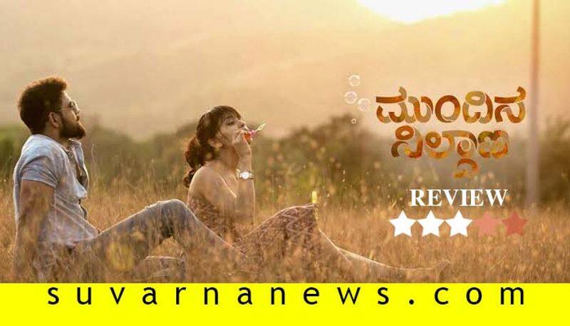 Kannada movie mundina nildana film review