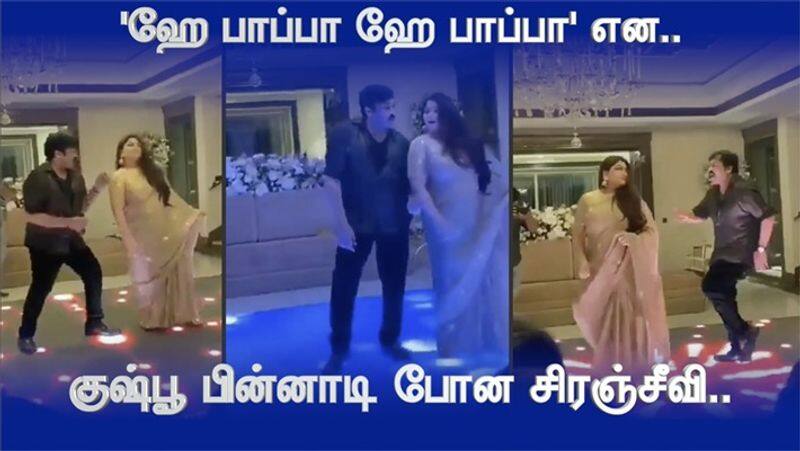 Actress Kushboo and Chiranjeevi  Party Dance Viral Video