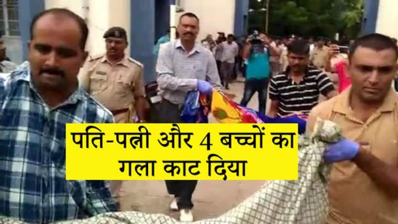 आदिवासी इलाके में एक ही परिवार के 6 लोगों की हत्या, पति-पत्नी और चार बच्चों का काट दिया गला