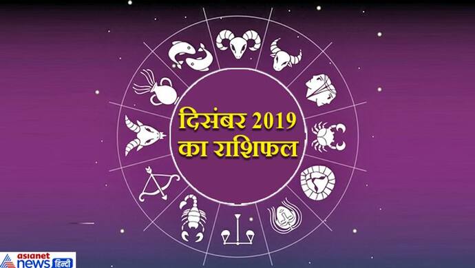 मासिक राशिफल: दिसंबर में होगा 2019 का अंतिम सूर्यग्रहण, 4 बड़े ग्रह बदलेंगे राशि