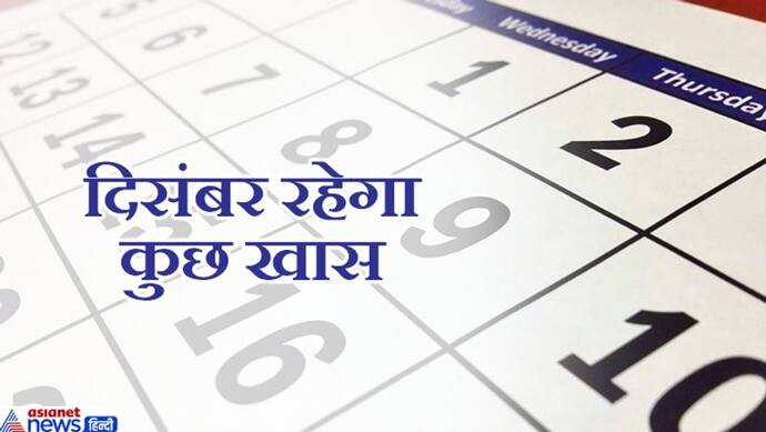 दिसंबर 2019: ज्योतिष के नजरिए से खास रहेगा ये महीना, हो सकती है बड़ी राजनीतिक उथल-पुथल