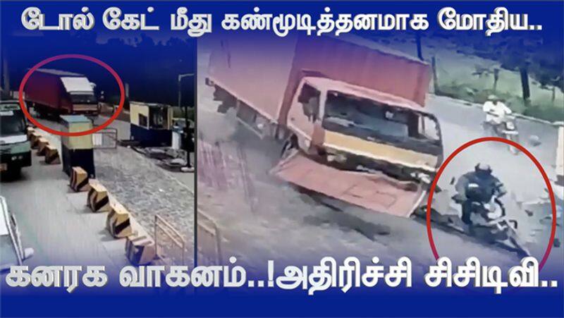 Toll Gate Lorry Accident near krishnagiri two people spot death CCTV video