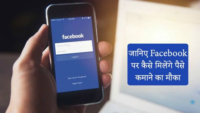 अब Facebook पर घंटों समय बिताना नहीं जाएगा बेकार, ऐप पर मिल रहा है यूजर्स को पैसे कमाने का मौका