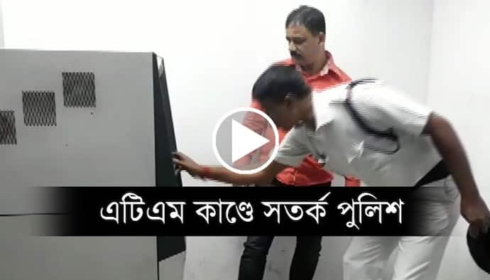 এটিএম-এ প্রতারণার ফাঁদ, শহরজুড়ে পরীক্ষা শুরু করল পুলিশ, দেখুন ভিডিও