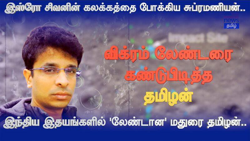 Chandrayaan 2 Vikram Lander Founded by Madurai Engineer Shanmuga Subramanian video