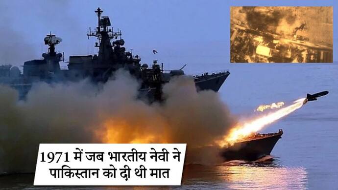 NavyDay; ऑपरेशन ट्राइडेंट, 48 साल पहले जब नौसेना के जांबाजों ने कराची बंदरगाह कर दिया था तबाह