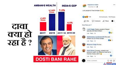 दोस्ती बनी रहे: मोदी राज  में GDP गिरने, अंबानी की संपत्ति दोगुने से ज्यादा होने का सच क्या है?