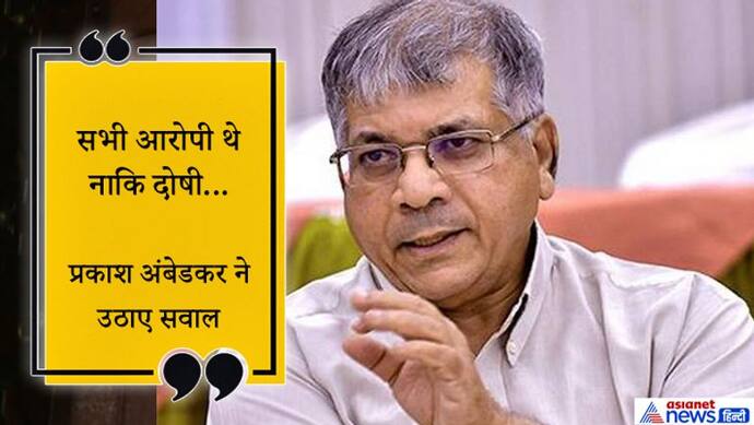 हैदराबाद एनकाउंटर पर बाबा साहेब अंबेडकर के पोते ने उठाए सवाल, कहा, वे अभी आरोपी थे, दोषी नहीं