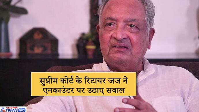 संविधान में तालिबान के अंदाज में न्याय की जगह नहीं, हैदराबाद एनकाउंटर पर बोले SC के पूर्व जज