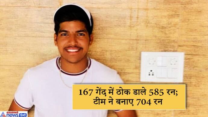 167 गेंद में 55 चौके, 52 छक्कों की मदद से ठोके 585 रन; इस युवा बल्लेबाज ने बनाया वर्ल्ड रिकॉर्ड