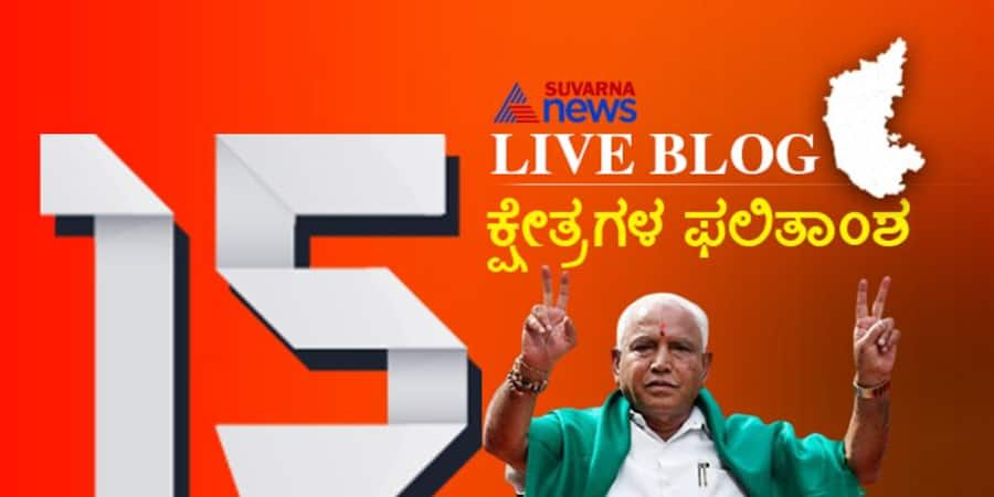 Karnataka assembly by elections results 2019 live updates in Kannada