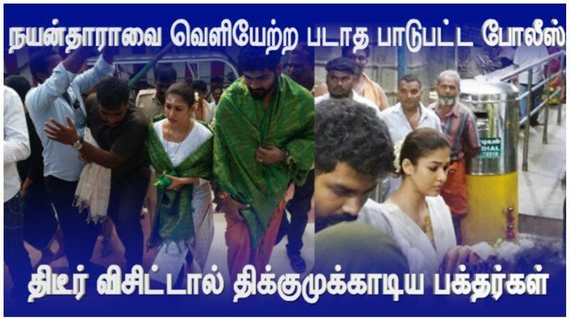 cop safely Nayanthara's going out of temple..  Video of the devotees stunned