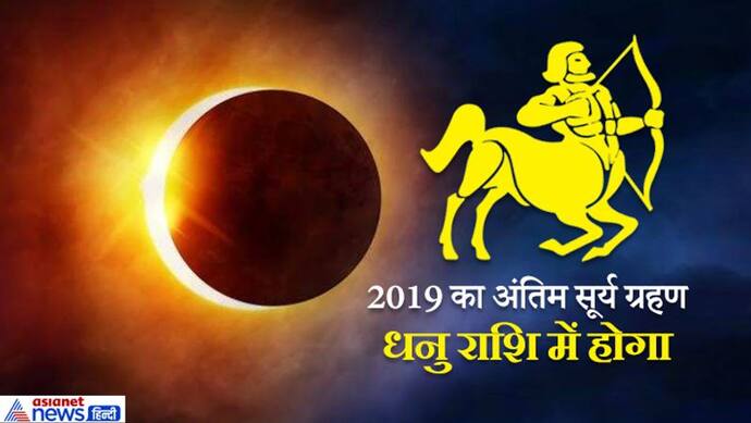 2 घंटे 52 मिनिट का होगा 2019 का अंतिम सूर्यग्रहण, जानें सभी 12 राशियों पर इसका असर