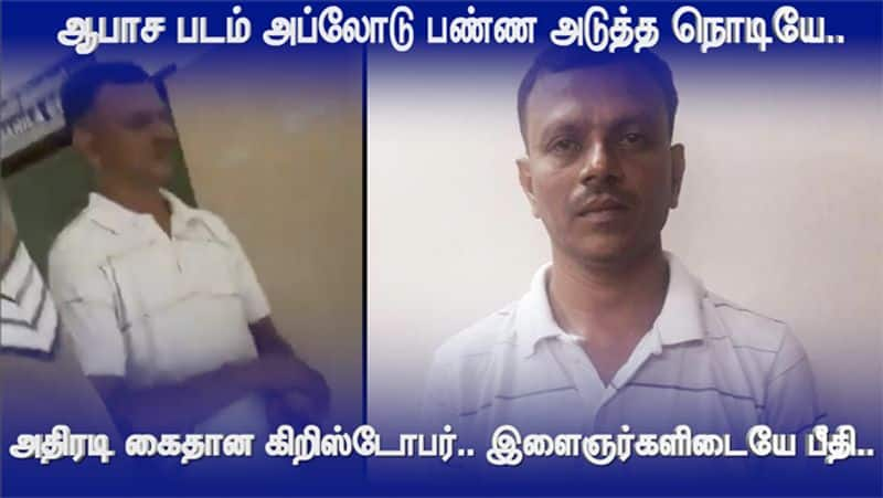 Porn Video Issues First Person Christopher Alphonse Arrested by Police in Trichy