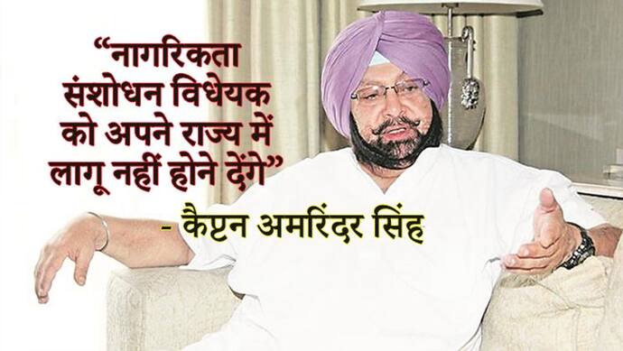 पंजाब के सीएम कैप्टन सिंह ने कहा, अपने राज्य में लागू नहीं होने देंगे नागरिकता संशोधन बिल