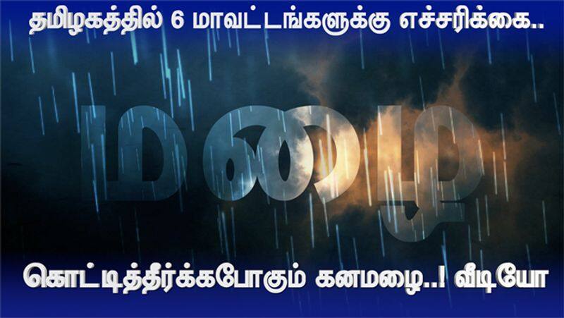 Tamilnadu Heavy Rain Alert in 6 District video