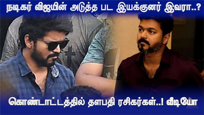 Actor Vijay's next film director is Shankar? Thalapathy Fans are Waiting Video