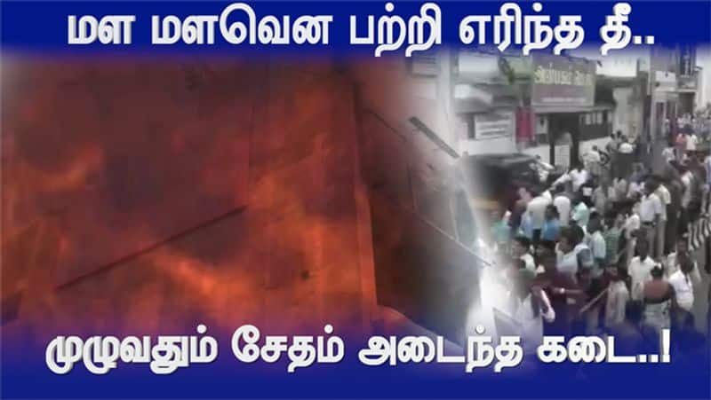 Karur Mirror Shop Fire Accident Minister MR Vijayabaskar Visit Video