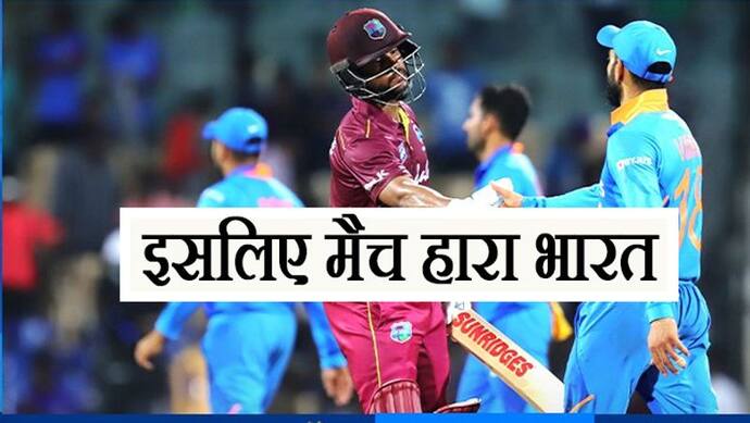 IND vs WI 1st ODI: भारत की हार की 5 बड़ी वजहें