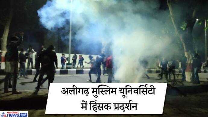 CAA; जामिया के बाद AMU में हिंसक झड़प; 30 छात्र जख्मी; यूपी के 6 जिलों में धारा 144 लागू