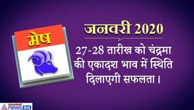 मेष राशिफल 2020: शुभ है जनवरी, कई महीने होंगे टेंशन वाले...जानें कैसे बीतेगा 12 महीना