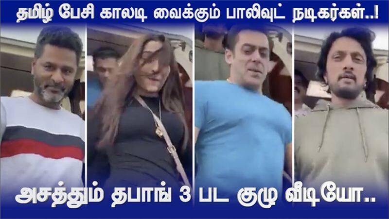 Dabangg 3 Movie Crew Came to chennai for Promotion Actors Speak Tamil Video