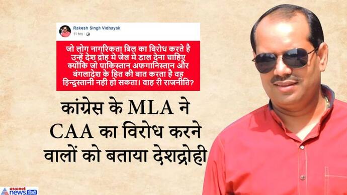 CAA पर पार्टी से अलग है कांग्रेस के इस MLA की राय, कहा- इसका विरोध करने वाले 'देशद्रोही'