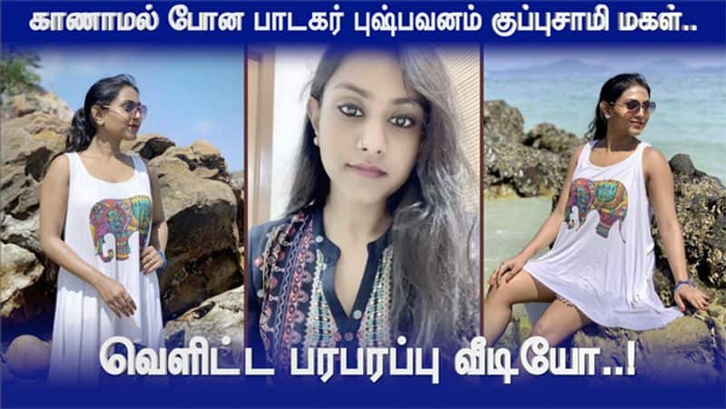 Pushpavanam Kuppusamy Daughter Pallavi Released Video about Missing Case