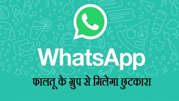 व्हाट्सएप ने शुरू किए 3 नए फीचर, अब फालतू ग्रुप से मिलेगा छुटकारा नहीं छूटेगी कोई कॉल