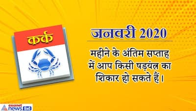 कर्क राशिफल 2020: क्या इस राशि वालों को मिल पाएगा किस्मत का साथ?