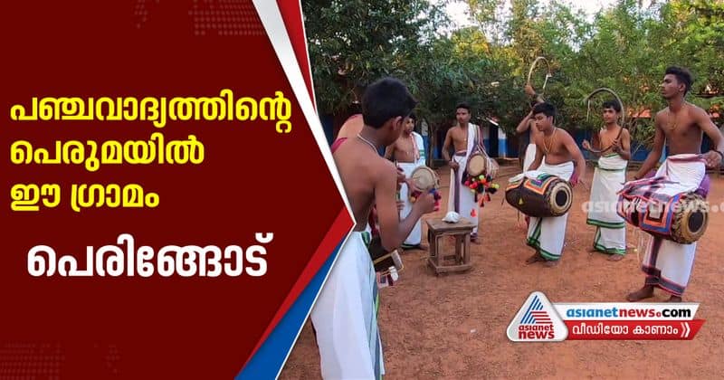 peringode school from palakkad wons panchavadyam in youth festivals