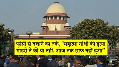 बापू की हत्या गोडसे ने की या नहीं, आज तक साफ नहीं... निर्भया के दोषियों को बचाने के लिए दिए ऐसे तर्क