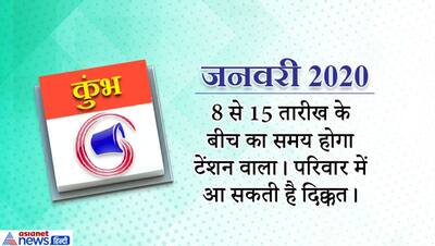 कुंभ राशिफल 2020: इस राशि वालों को रहेगी शनि की साढ़ेसाती, मेहनत के बाद भी नहीं मिलेगा मनचाहा फल