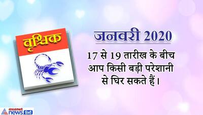 वृश्चिक राशिफल 2020:  इस राशि वालों से छटेंगे संकट के बादल, पैसा आएगा, राहु के कारण दे सकता है कोई धोखा