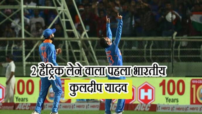 वनडे क्रिकेट में 2 हैट्रिक लेने वाले पहले भारतीय बने कुलदीप, ICC ने मजेदार अंदाज में दी बधाई