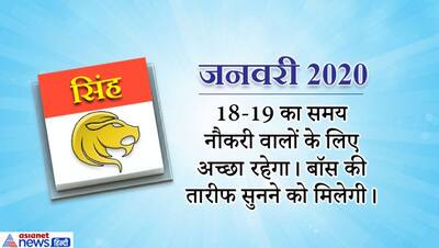 सिंह राशिफल 2020: शानदार सफलताओं से भरा रहेगा इस राशि वालों का पूरा 12 महीना
