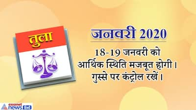 तुला राशिफल 2020 : इस राशि वाले हेल्थ को लेकर कष्ट में रहेंगे, खर्च भी होगा ज्यादा