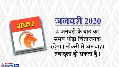 मकर राशिफल 2020: इस राशि वालों को मिलेगा मेहनत से कम फल, खर्च भी होगा ज्यादा