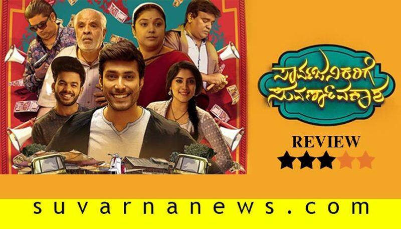 Kannada movie sarvajanikarige suvarnavakasha film review