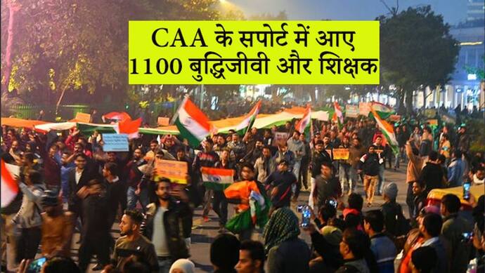 CAA के सपोर्ट में उतरे 1100 बुद्धिजीवी और शिक्षक, इस कानून के लिए पीएम मोदी का धन्यवाद किया