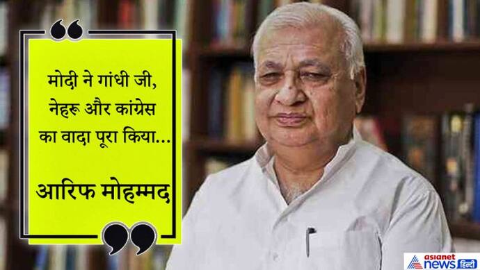 राजीव सरकार में मंत्री रहे आरिफ मोहम्मद ने कहा, मोदी सरकार ने गांधी और नेहरू का वादा पूरा किया