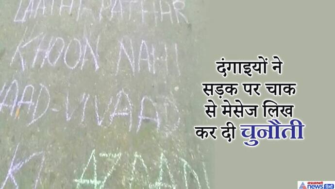 CAA के विरोध में हिंसा: दंगाइयों ने पुलिस को दी थी खुलेआम चुनौती, सड़क पर चाक से लिखा लिखा था ये संदेश