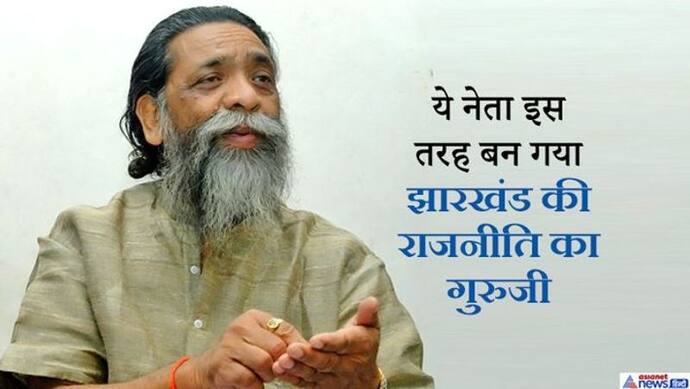 झारखंड में सियासत के 'गुरुजी' शिबू सोरेन, जो मुख्यमंत्री रहते हार गए थे विधानसभा चुनाव