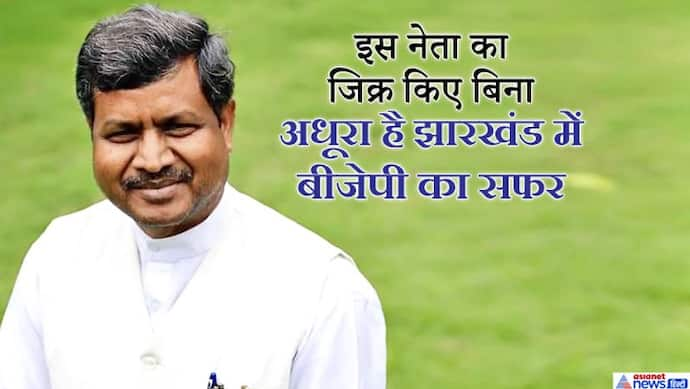 अब बीजेपी के जानी दुश्मन, कभी स्कूल मास्टर रहा ये स्वयंसेवक बना था झारखंड का पहला मुख्यमंत्री