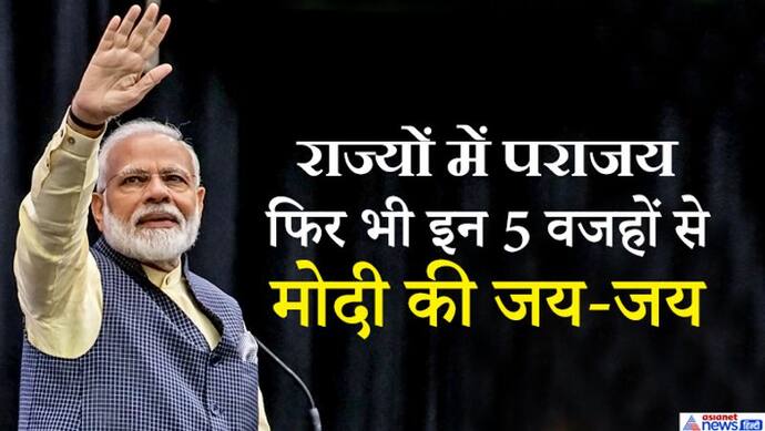 7 महीने में 5 बातें, जो बताती हैं कई राज्य गंवाने के बावजूद कम नहीं हुआ पीएम मोदी का जादू