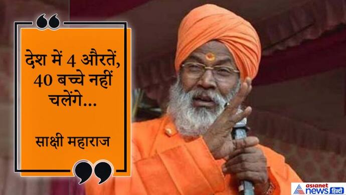 4 औरतें 40 बच्चे नहीं चलेंगे, हम जनसंख्या रोकने के लिए कानून लाएंगे; साक्षी महाराज