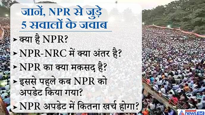 CAA और NRC पर विवाद के बीच NPR को मिली कैबिनेट की मंजूरी; जानें इससे जुड़े सवालों के जवाब